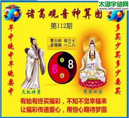 3d112期：诸葛观音神算(金胆玄机图)