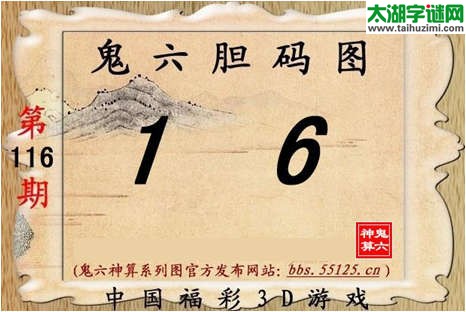 鬼六神算胆码图-15116期