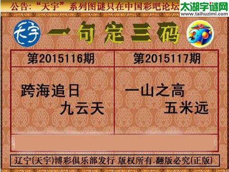 天宇图谜一句定三码-15117期