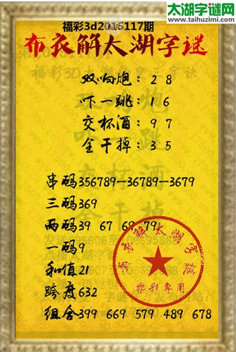 布衣解3d太湖字谜2015117期