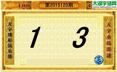 3d125期：天宇图谜(胆码杀码-一句定三码)