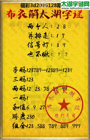 布衣解3d太湖字谜2015128期