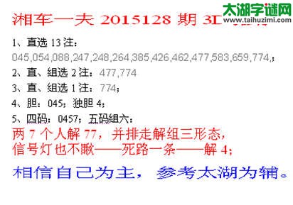 湘车一夫2015128期3D解太湖字谜