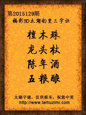 3d129期太湖字谜：檀木珠，龙头杖，陈年酒，五粮酿