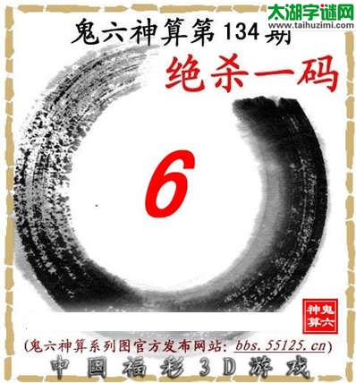 鬼六神算杀号-15134期