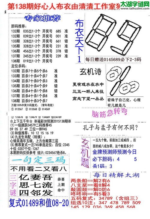 福彩3d好心人布衣-15138期
