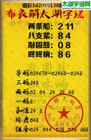 布衣解3d太湖字谜2015138期