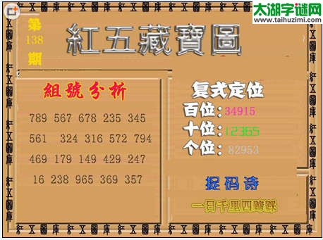 福彩3d红五藏宝图15138期