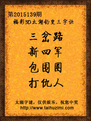 3d139期太湖字谜：三岔路，新四军，包围圈，打仇人