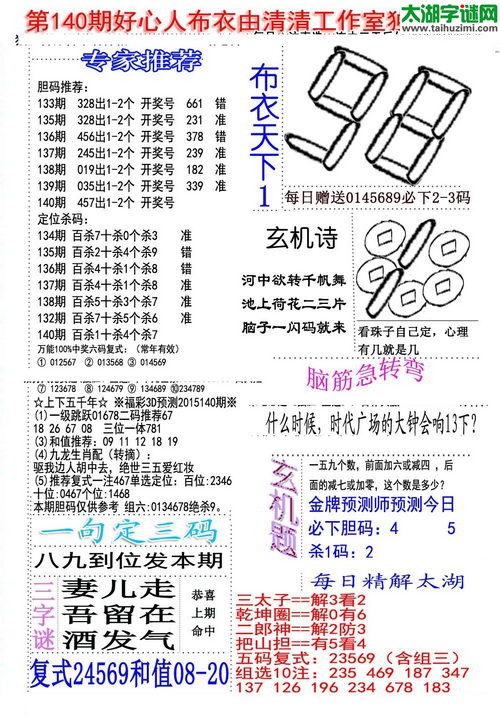 福彩3d好心人布衣-15140期