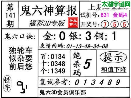 3d141期：【鬼六神算】金胆快报系列图