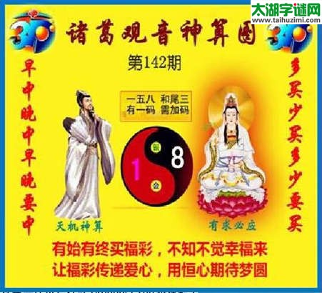 3d142期：诸葛观音神算(金胆玄机图)