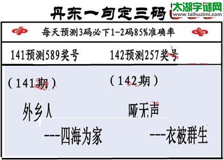 3d第2015142期丹东一句定三码