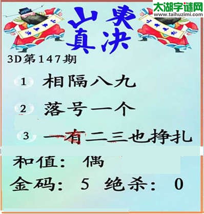 福彩3d第15147期山东真诀