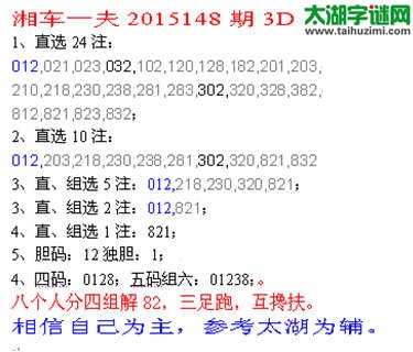 湘车一夫2015148期3D解太湖字谜