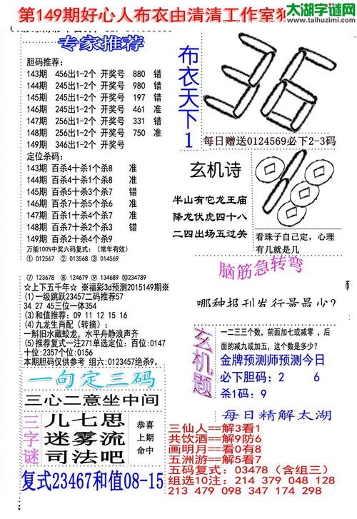 福彩3d好心人布衣-15149期