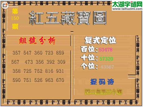 福彩3d红五藏宝图15150期