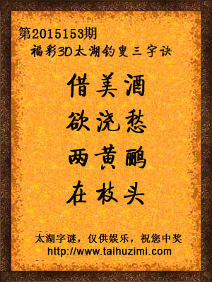 3d152期太湖字谜：借美酒，欲浇愁，两黄鹂，在枝头