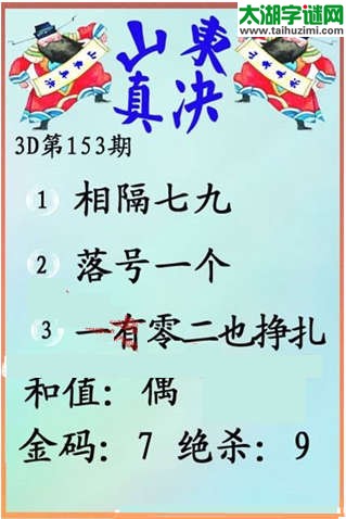 福彩3d第15153期山东真诀