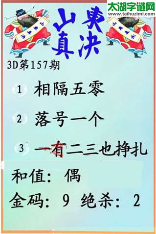 福彩3d第15157期山东真诀