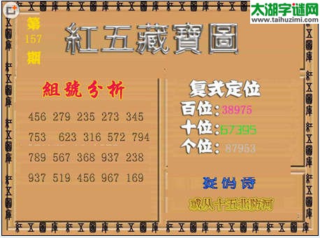 福彩3d红五藏宝图15157期