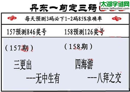 3d第2015158期丹东一句定三码