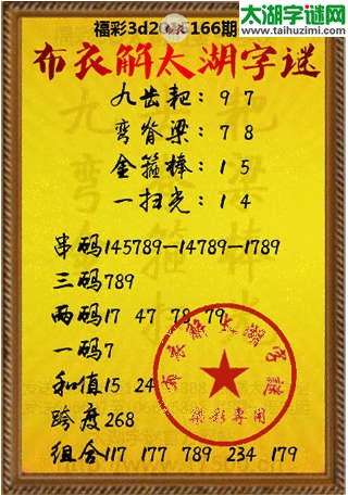 布衣解3d太湖字谜2015166期