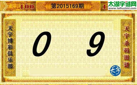 天宇杀码图第15169期