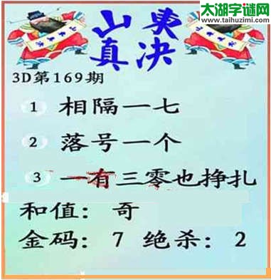 福彩3d第15169期山东真诀