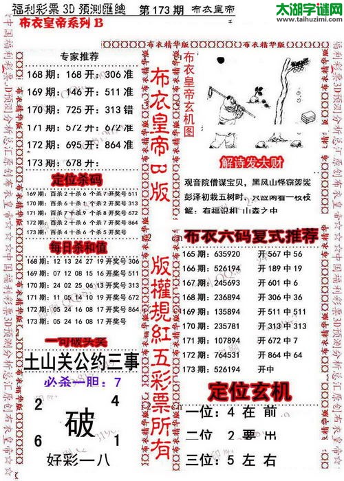 福彩3d第15173期布衣皇帝图谜B版