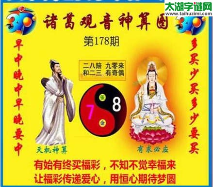 福彩3d诸葛观音神算第2015178期(金胆玄机图)