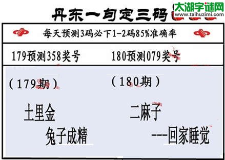 3d第2015180期丹东一句定三码