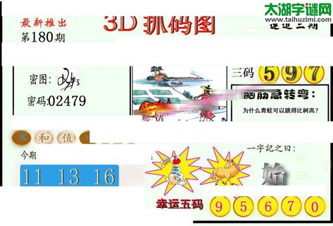 3d180期：红五图库（藏宝抓码图）