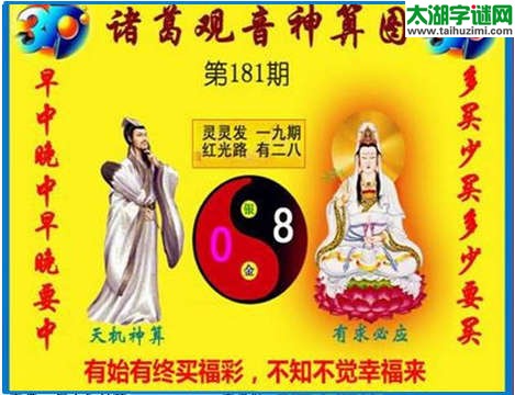 福彩3d诸葛观音神算第2015181期(金胆玄机图)