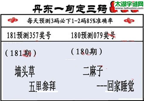 3d第2015181期丹东一句定三码