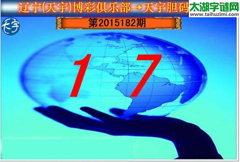 天宇图谜第2015182期胆码图