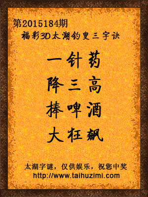 3d184期太湖字谜：一针药，降三高，捧啤酒，大狂飙