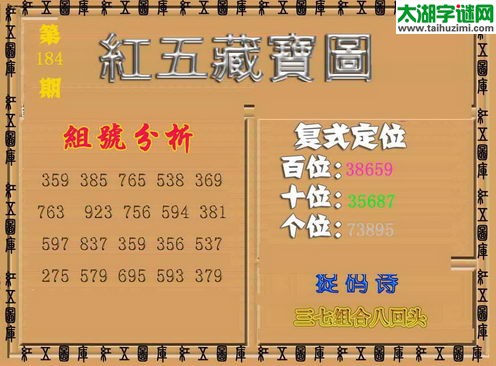 福彩3d红五藏宝图15184期