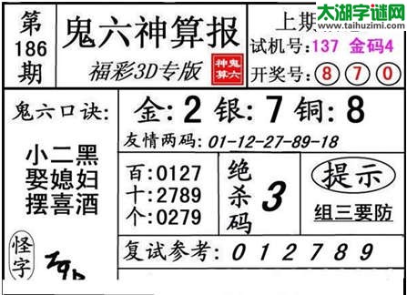 3d186期：【鬼六神算】胆码图+绝杀一码