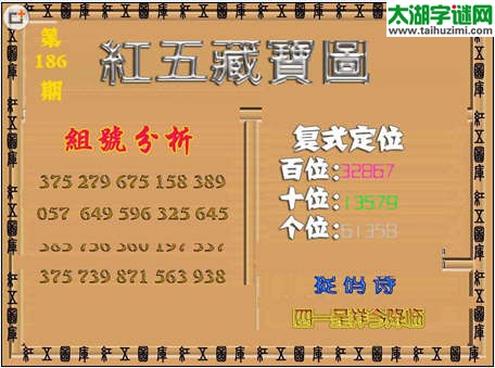福彩3d红五藏宝图15186期