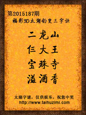 3d187期太湖字谜：二龙山，仨大王，宝珠寺，溢酒香
