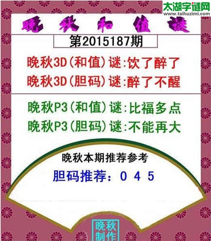 福彩3d晚秋和值谜15187期