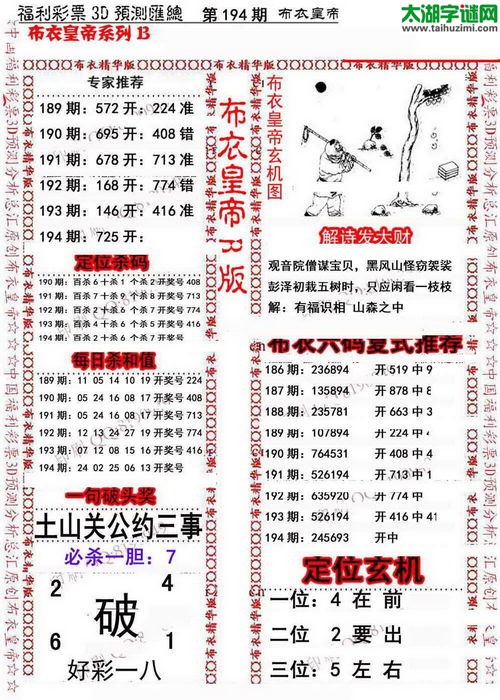 福彩3d第15194期布衣皇帝图谜B版
