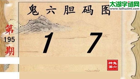 鬼六神算胆码图-15195期