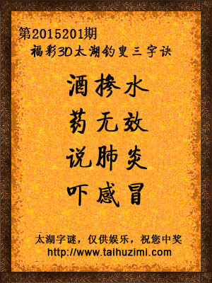 3d201期太湖字谜：酒掺水，药无效，说肺炎，吓感冒