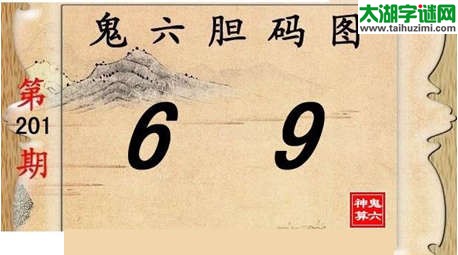 鬼六神算胆码图-15201期