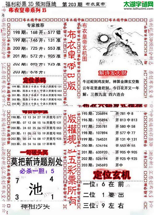 福彩3d第15203期布衣皇帝图谜B版
