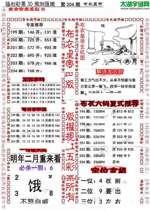 福彩3d第15204期布衣皇帝图谜B版
