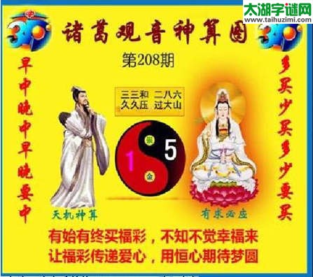 福彩3d诸葛观音神算第2015208期(金胆玄机图)