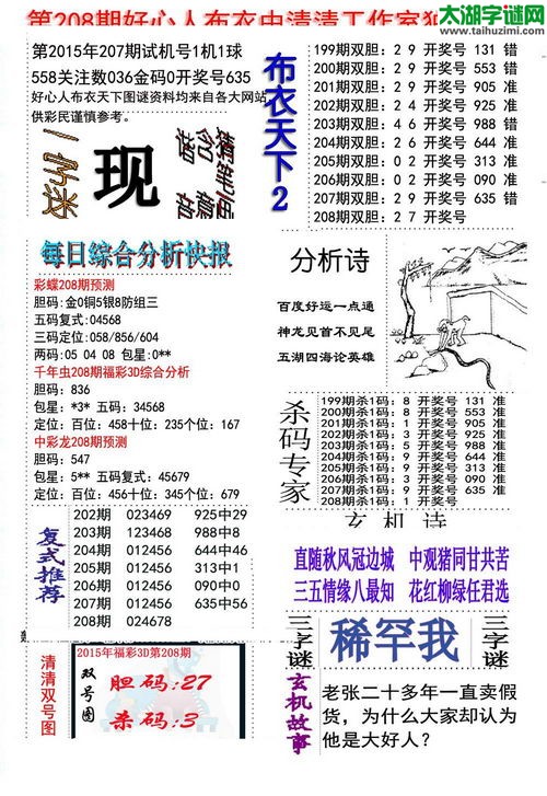 3d好心人布衣图谜2015208期